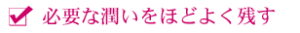 必要な潤いをほどよく残す