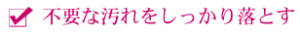 不要な汚れをしっかり落とす
