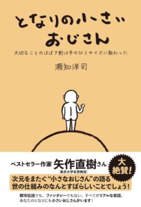 となりの小さいおじさん