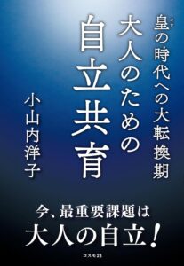 大人のための自立共育